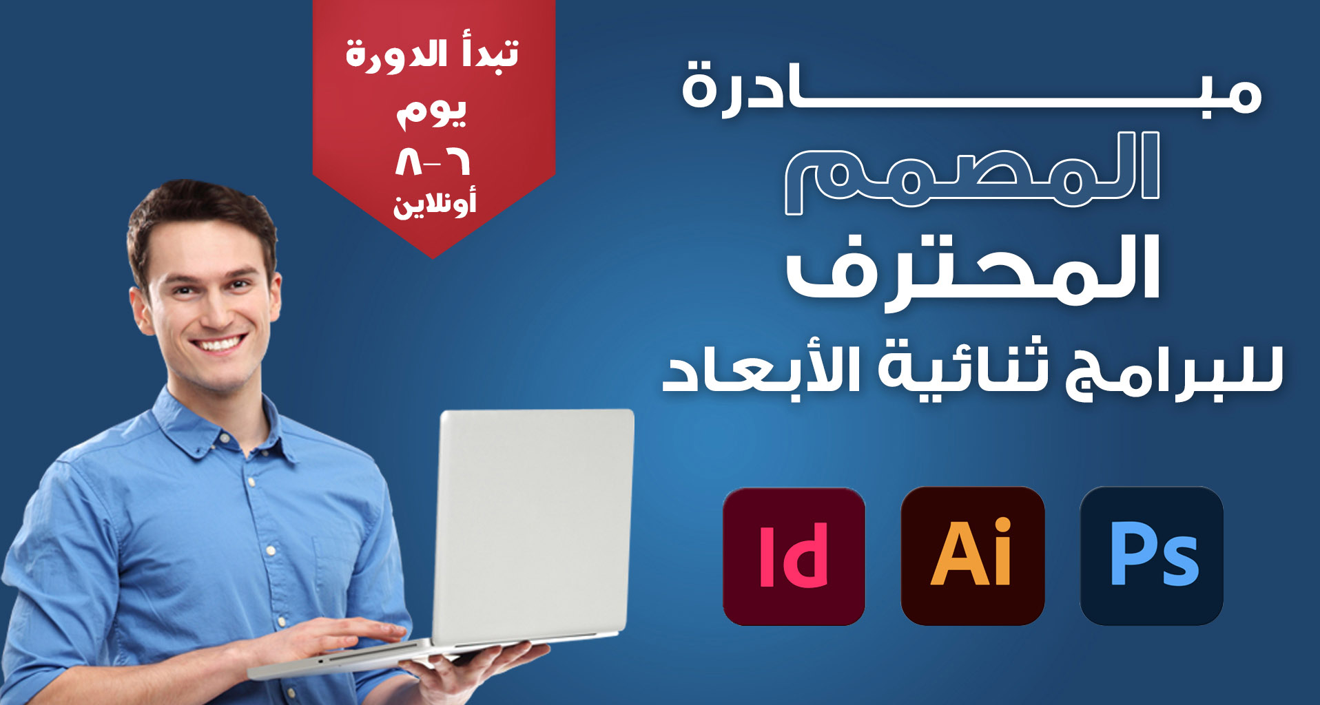 مبادرة الأهرام للتعلم الرقمي (المصمم المحترف للبرامج ثنائية الأبعاد)